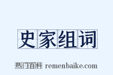 史家组词是什么意思的图片